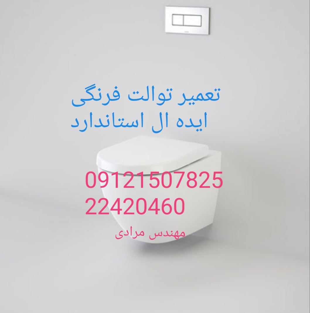 نمایندگی ایده ال استاندارد ۰۹۱۲۱۵۰۷۸۲۵_ تعمیر و خدمات توالت فرنگی ایده ال استاندارد ideal standard