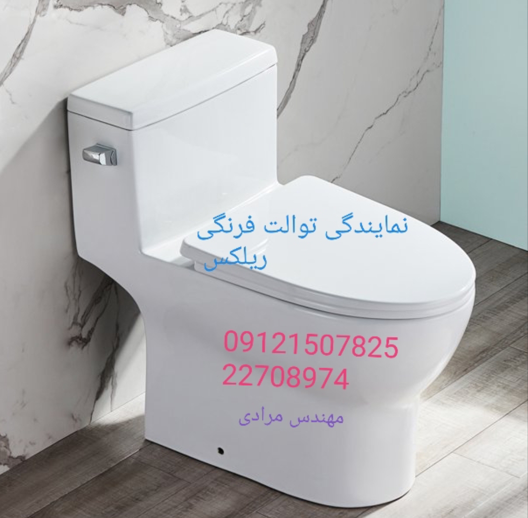 نمایندگی ریلکس ۰۹۱۲۱۵۰۷۸۲۵_ تعمیر و خدمات توالت فرنگی ریلکس Relax