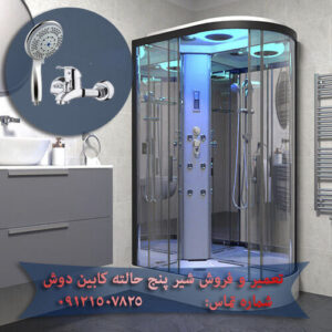 تعمیر و فروش شیر 5 حالته کابین دوش