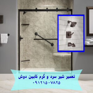 تعمیر شیر سرد و گرم کابین دوش تعمیر جکوزی در چالوس ۰۹۱۲۱۵۰۷۸۲۵