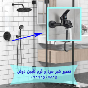 تعمیر شیر سرد و گرم کابین دوش 09121507825