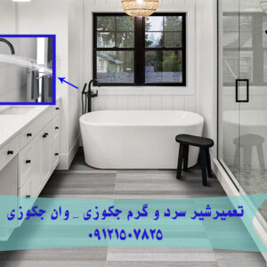 تعمیر شیر سرد و گرم جکوزی _ وان جکوزی 09121507825