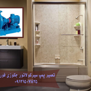 تعمیر پمپ سیرکولاتور جکوزی فوری 09121507825