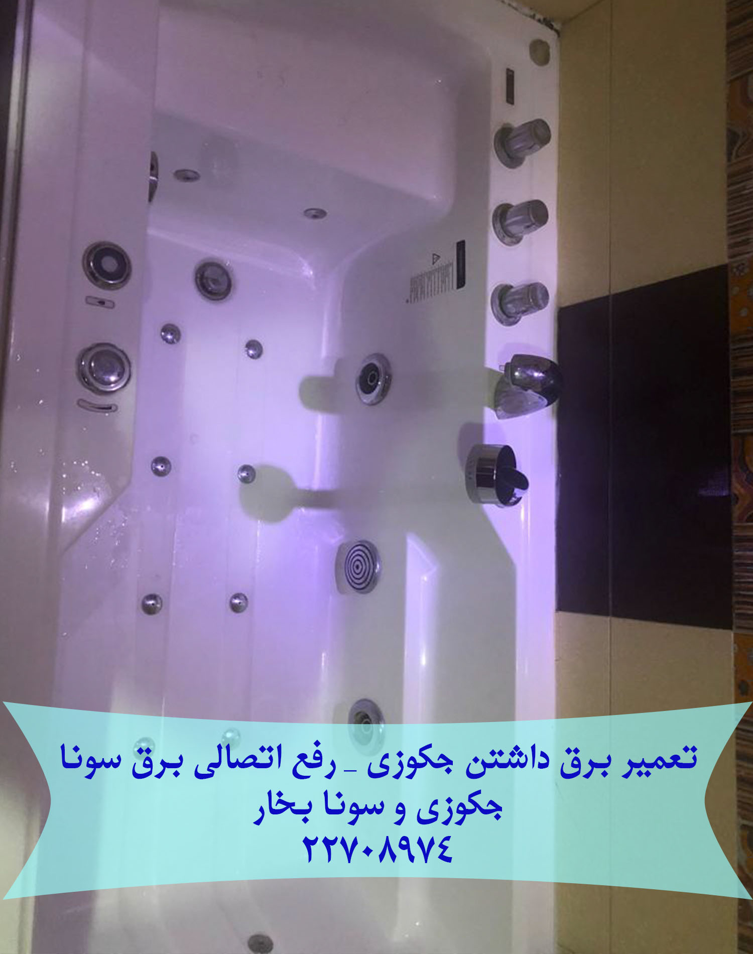 تعمیر برق داشتن جکوزی سونا بخار