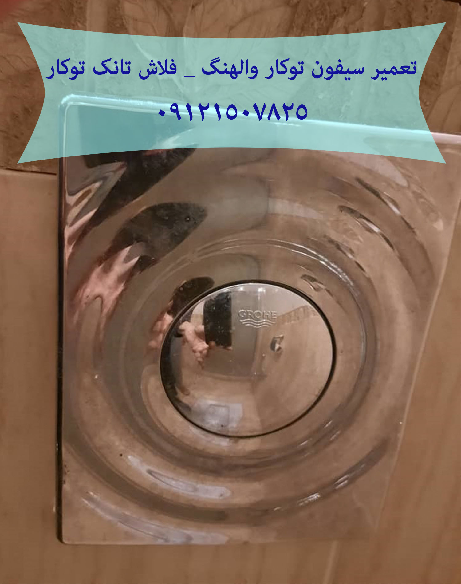 نشتی و اب دادن فلاش تانک توکار