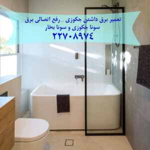 تعمیر اتصالی برق سونا بخار تعمیر برق داشتن جکوزی _ رفع اتصالی برق سونا جکوزی و سونا بخار22708974