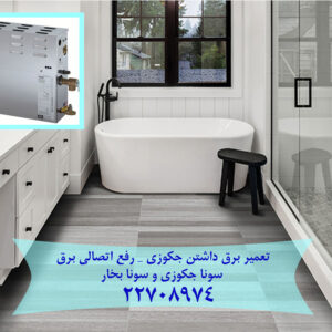 تعمیر برق داشتن جکوزی _ رفع اتصالی برق سونا جکوزی و سونا بخار22708974