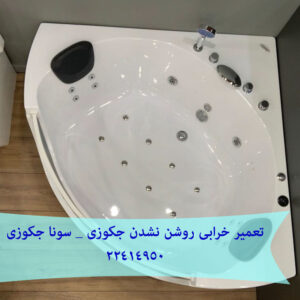 تعمیر خرابی روشن نشدن جکوزی – سونا جکوزی 22414950