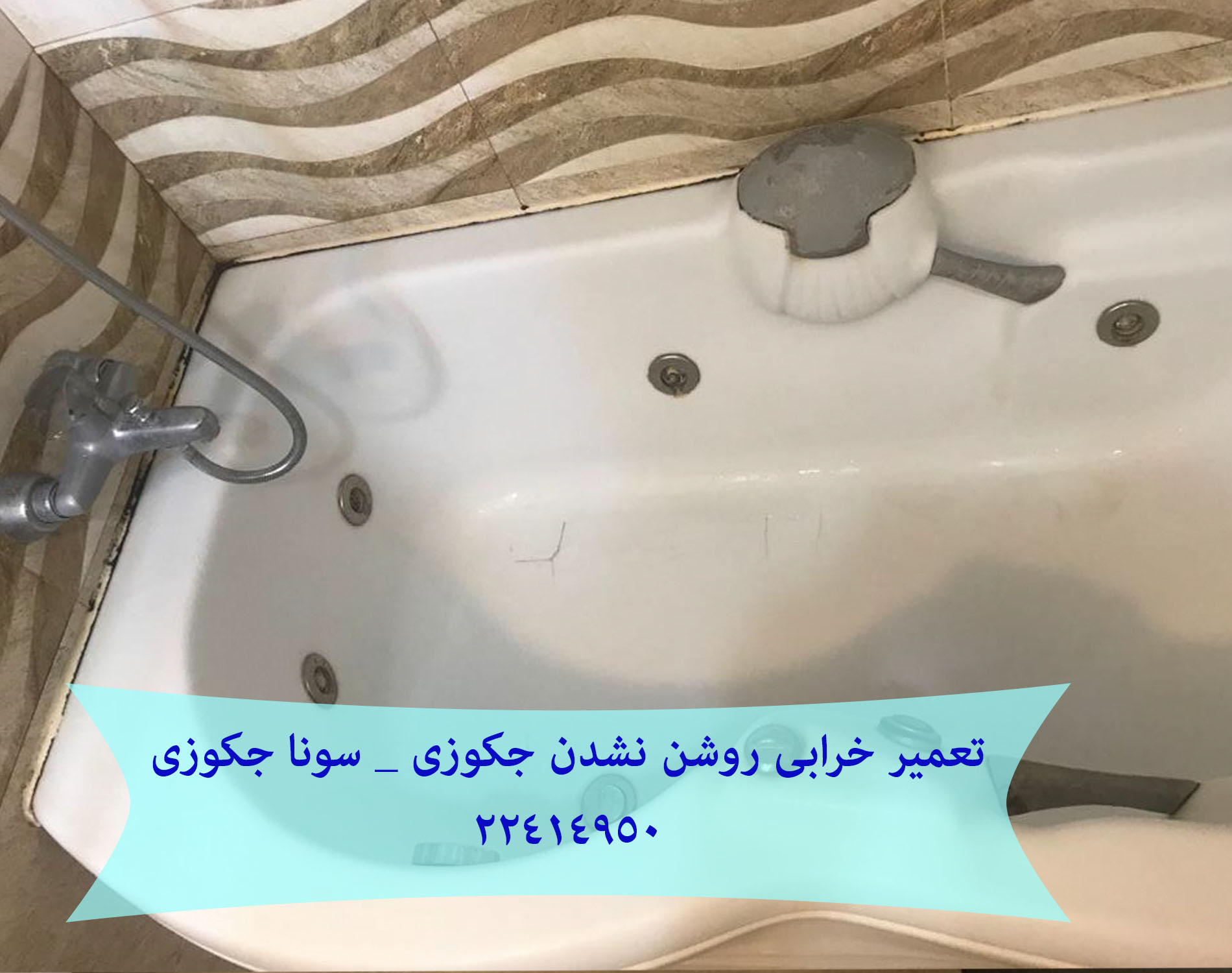 تعمیر جکوزی_وان جکوزی 09121507825