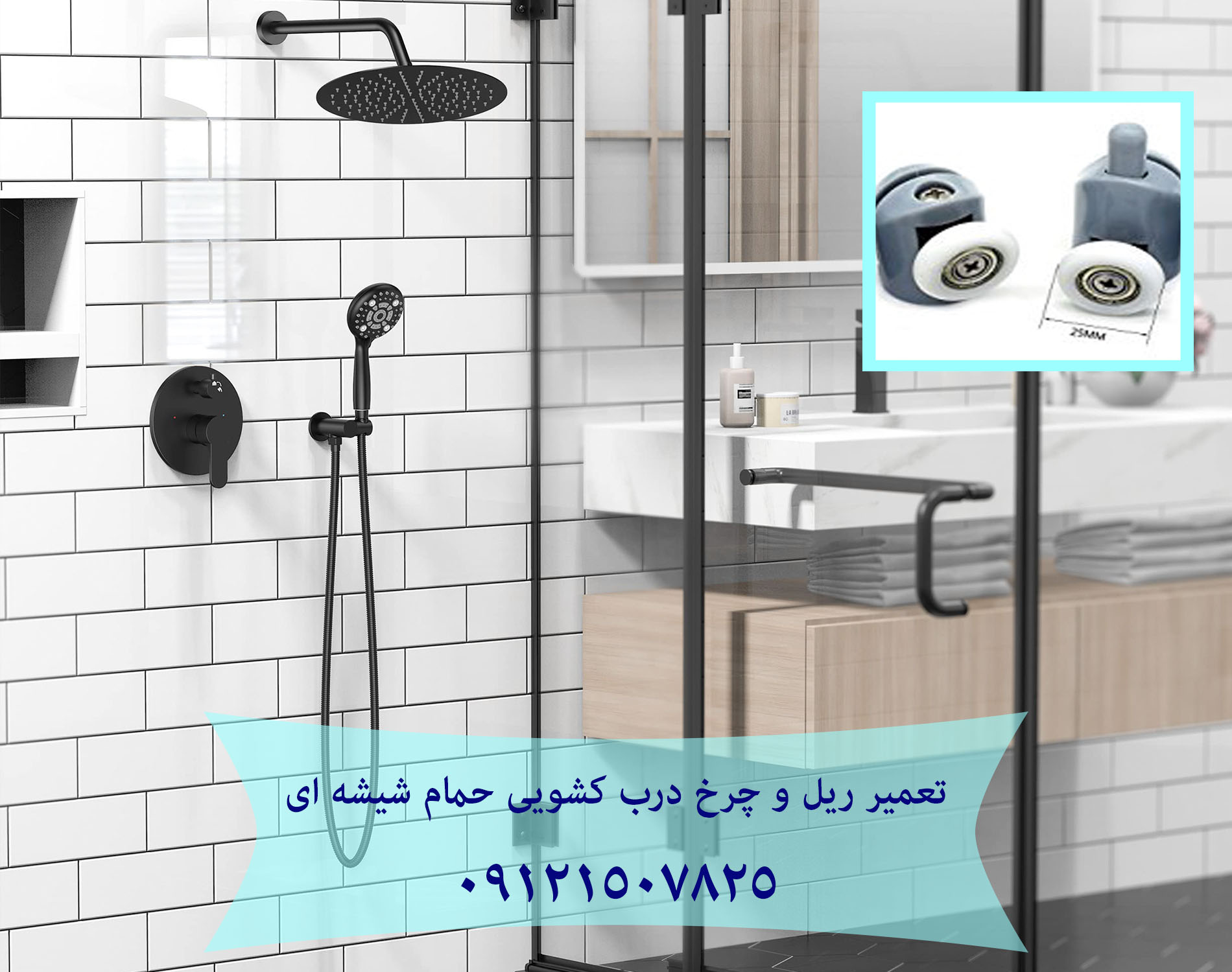 تعمیر ریل و چرخ درب کشویی حمام شیشه ای 22414950