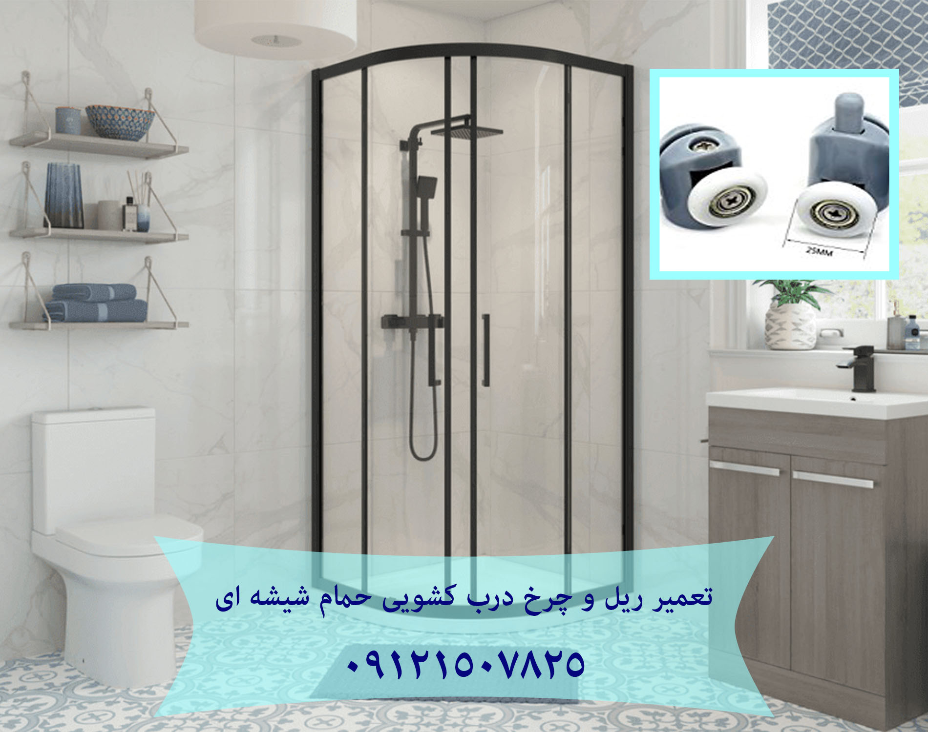 تعمیر ریل و چرخ درب کشویی حمام شیشه ای 22414950