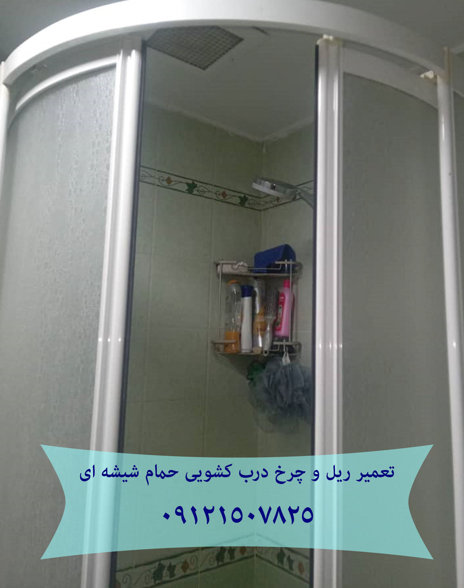 تعمیر ریل و چرخ درب کشویی حمام شیشه ای 22414950