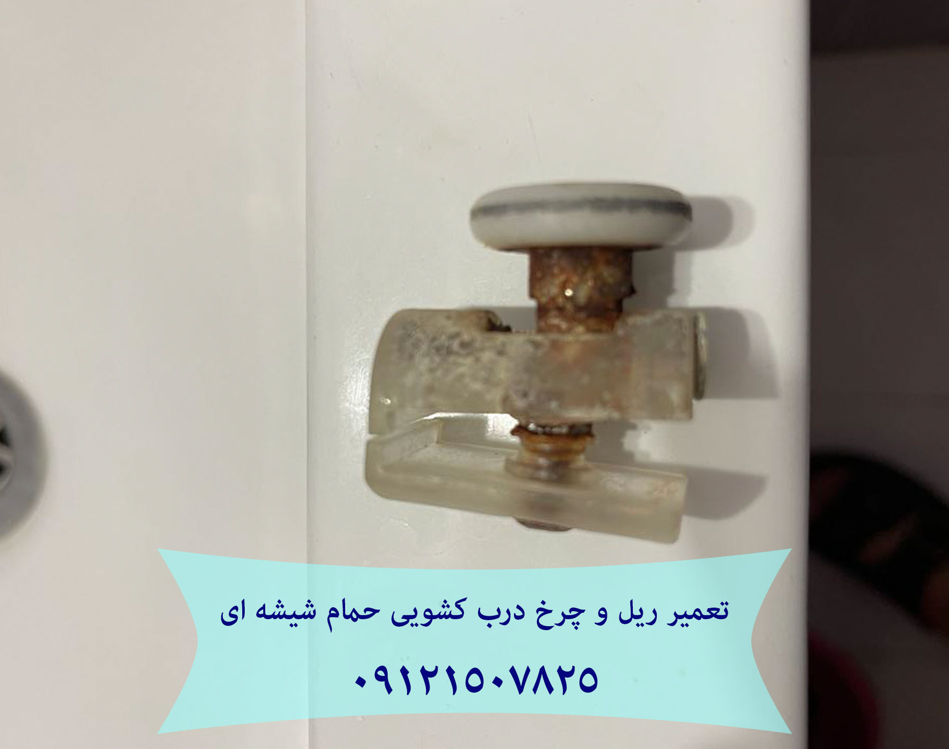 تعمیر ریل و چرخ درب کشویی حمام شیشه ای 22414950