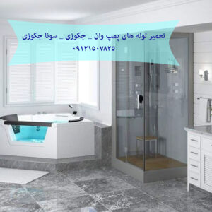 تعمیر لوله های پمپ وان _ جکوزی _ سونا جکوزی 22708974