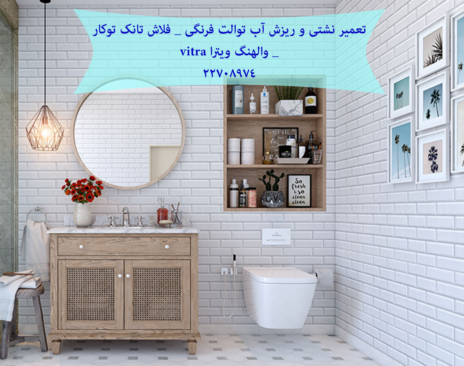 تعمیر نشتی و ریزش آب توالت فرنگی _ فلاش تانک توکار _ والهنگ ویترا 22708974 vitra