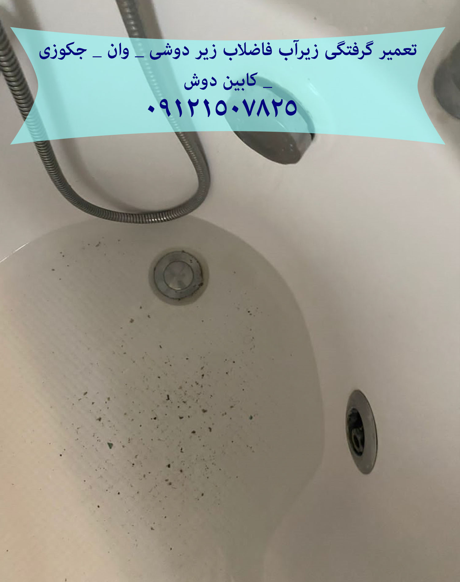 تعمیر گرفتگی زیرآب فاضلاب زیردوشی _ وان _ جکوزی _ کابین دوش 22420460