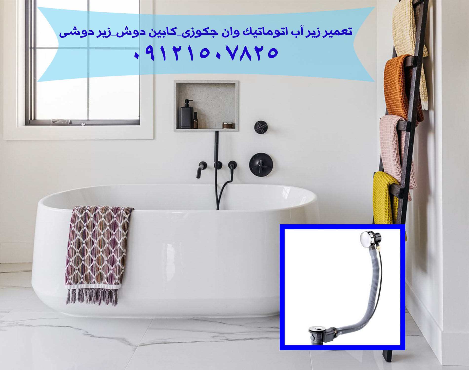 تعمیر زیرآب اتوماتیک وان جکوزی_کابین دوش_زیر دوشی 09121507825