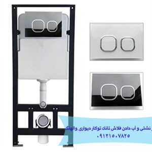 فاش تانک دیواری تعمیر نشتی والهنگ دیواری_فلاش تانک توکار 09121507825