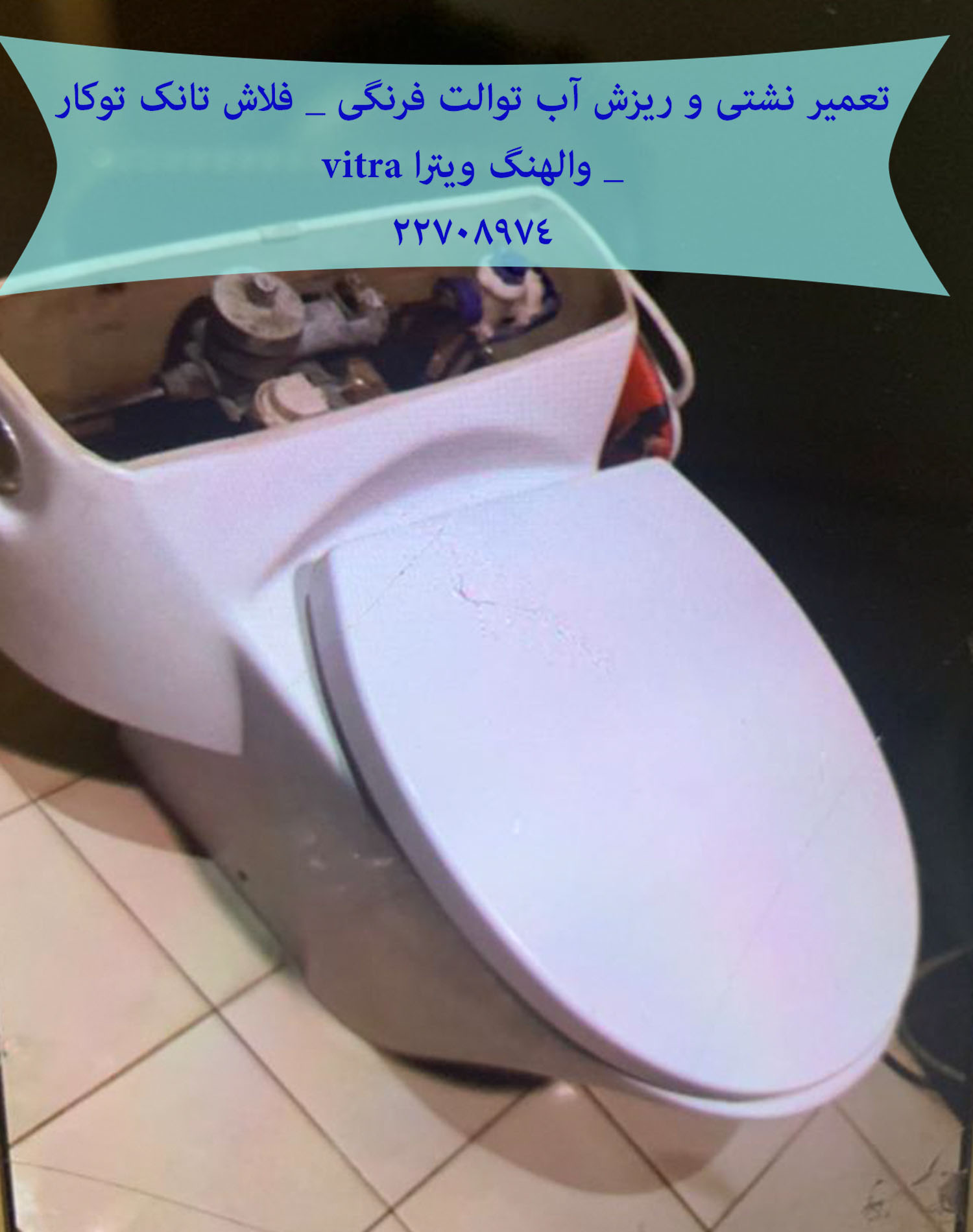 فروش و تعمیر درب و بست درب توالت فرنگی دیواری _ والهنگ 22420460