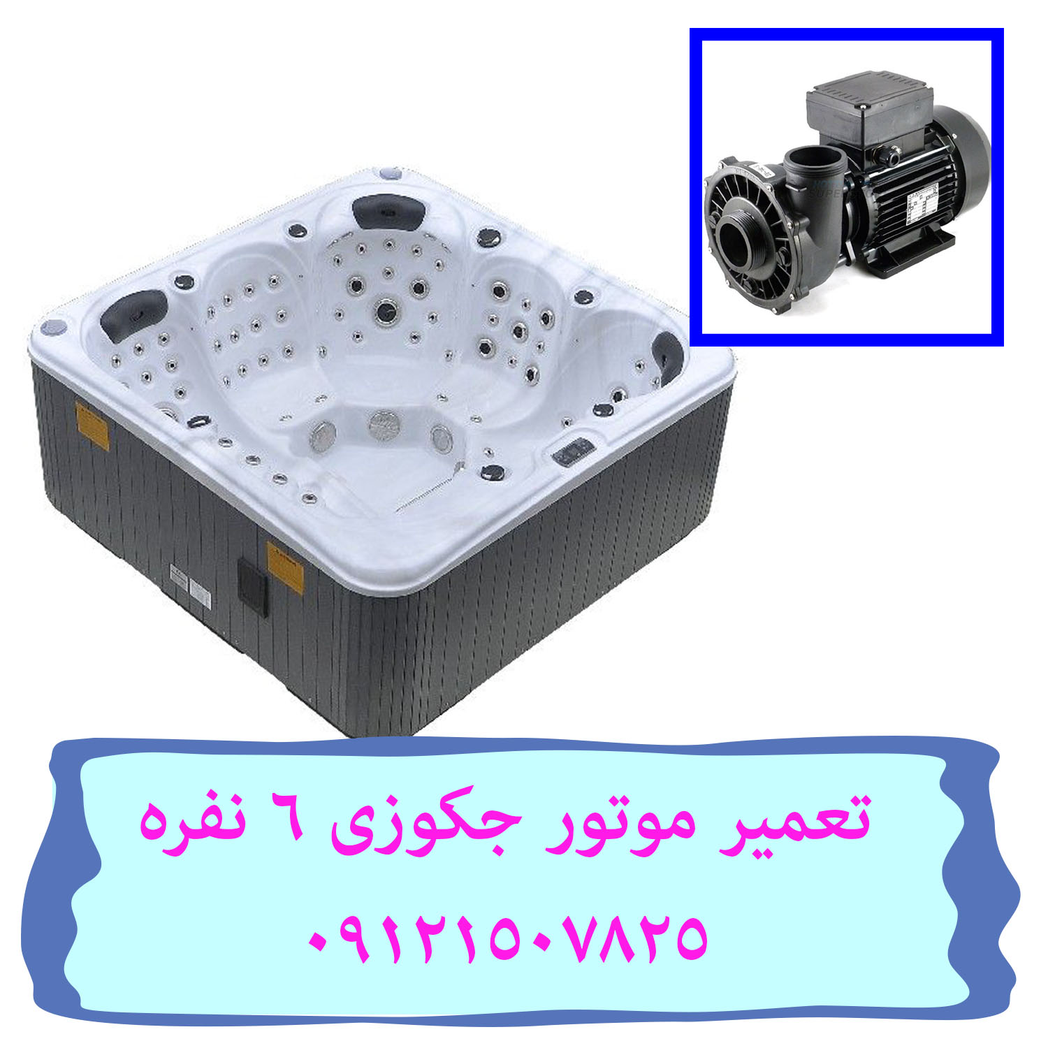 تعمیر حرفه ای موتور جکوزی