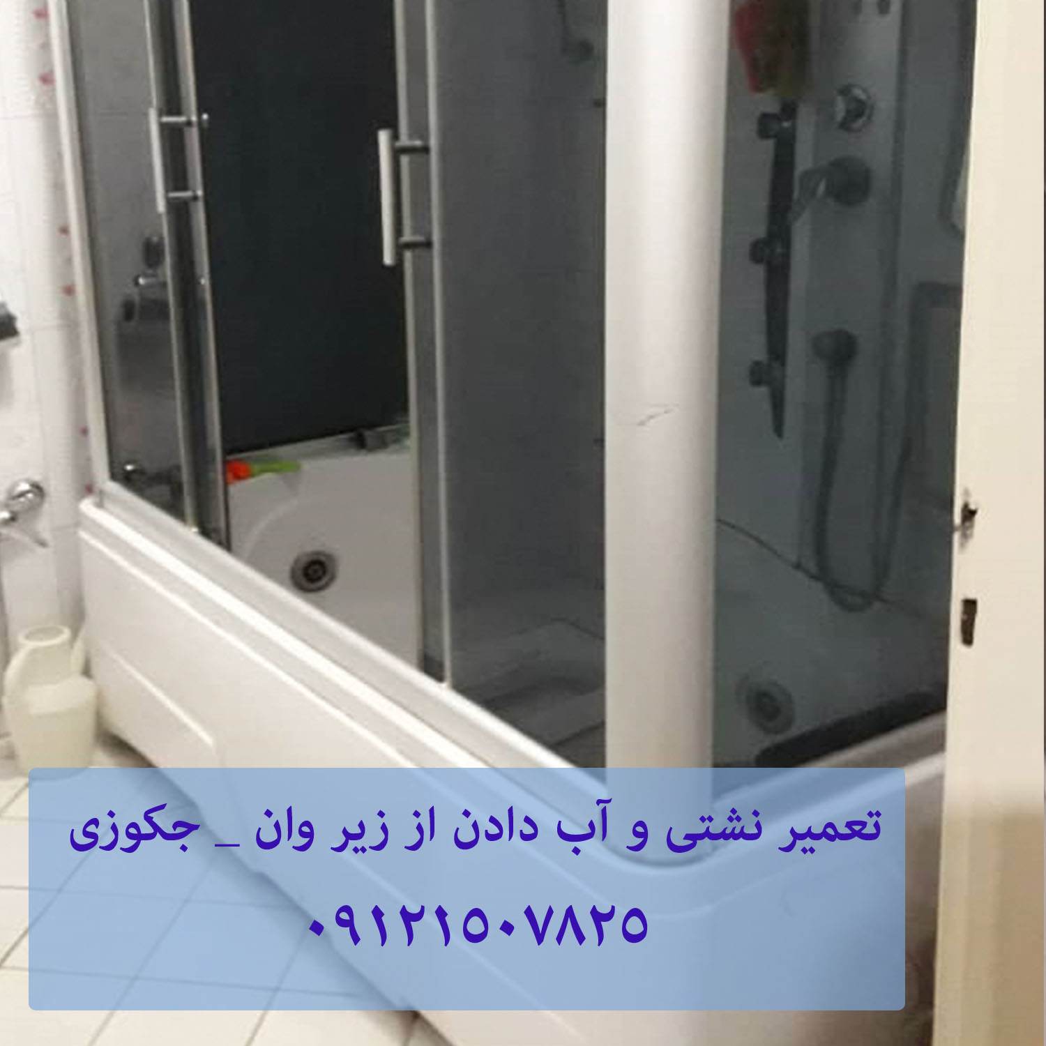 تعمیر نشتی و آب دادن از زیر وان _ جکوزی 22708974