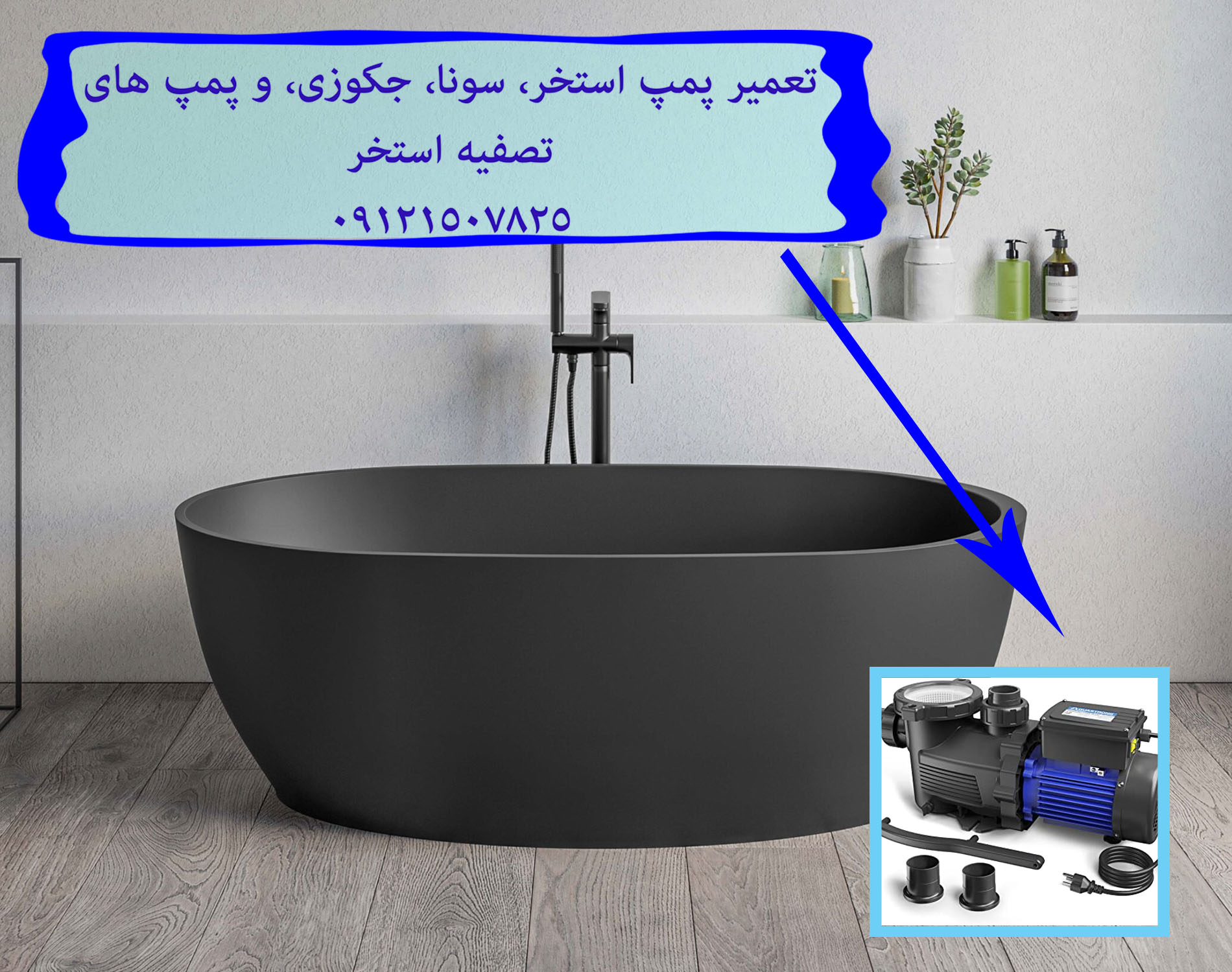 تعمیر پمپ استخر، سونا، جکوزی، و پمپ های تصفیه استخر 09121507825 // 22708974