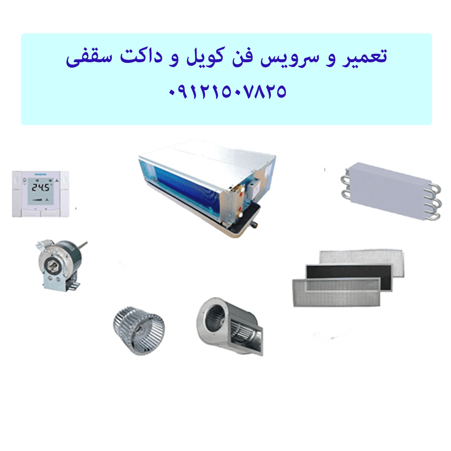 تعمیر فن کویل 09121507825