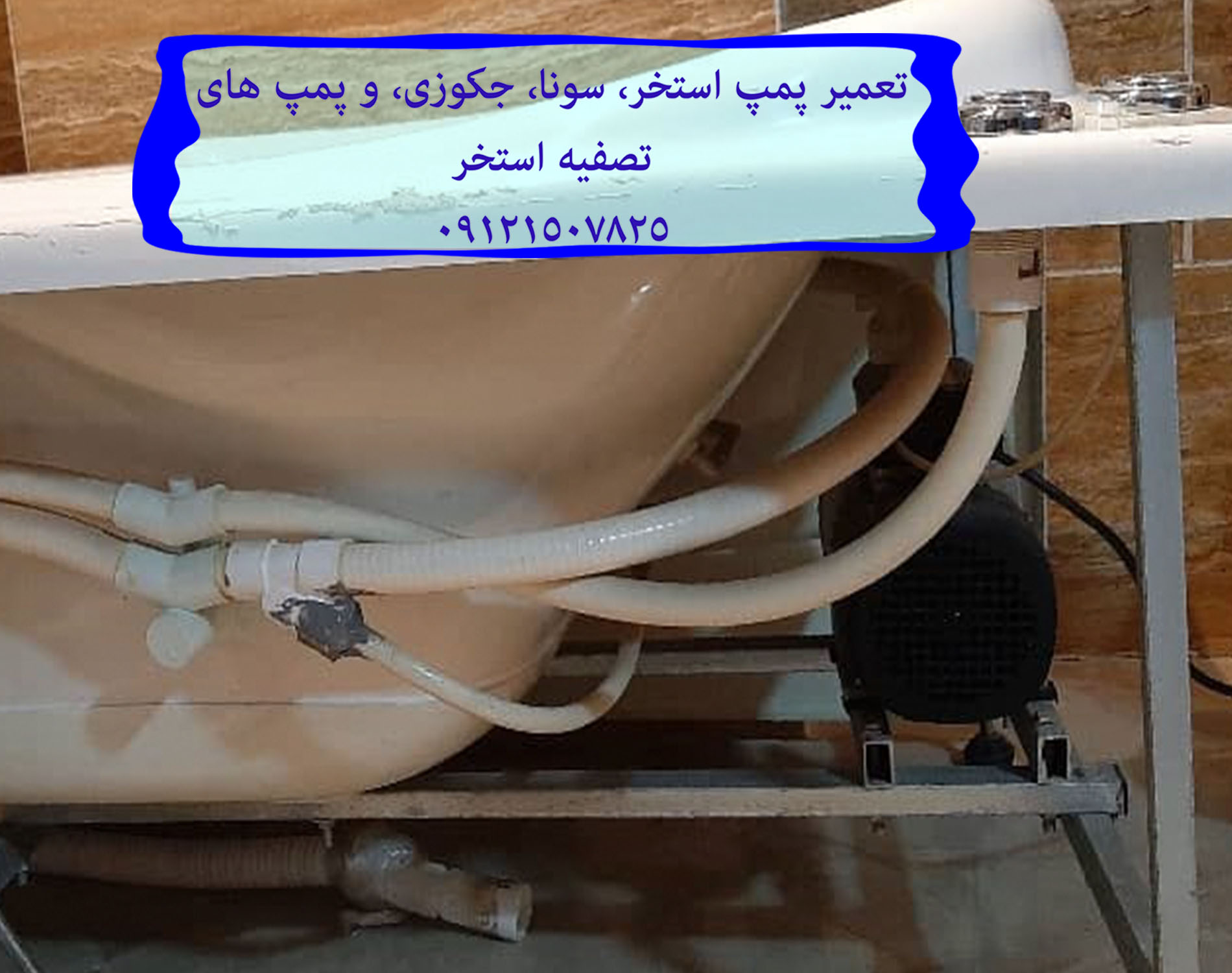 تعمیر پمپ استخر، سونا، جکوزی، و پمپ های تصفیه استخر 22708974