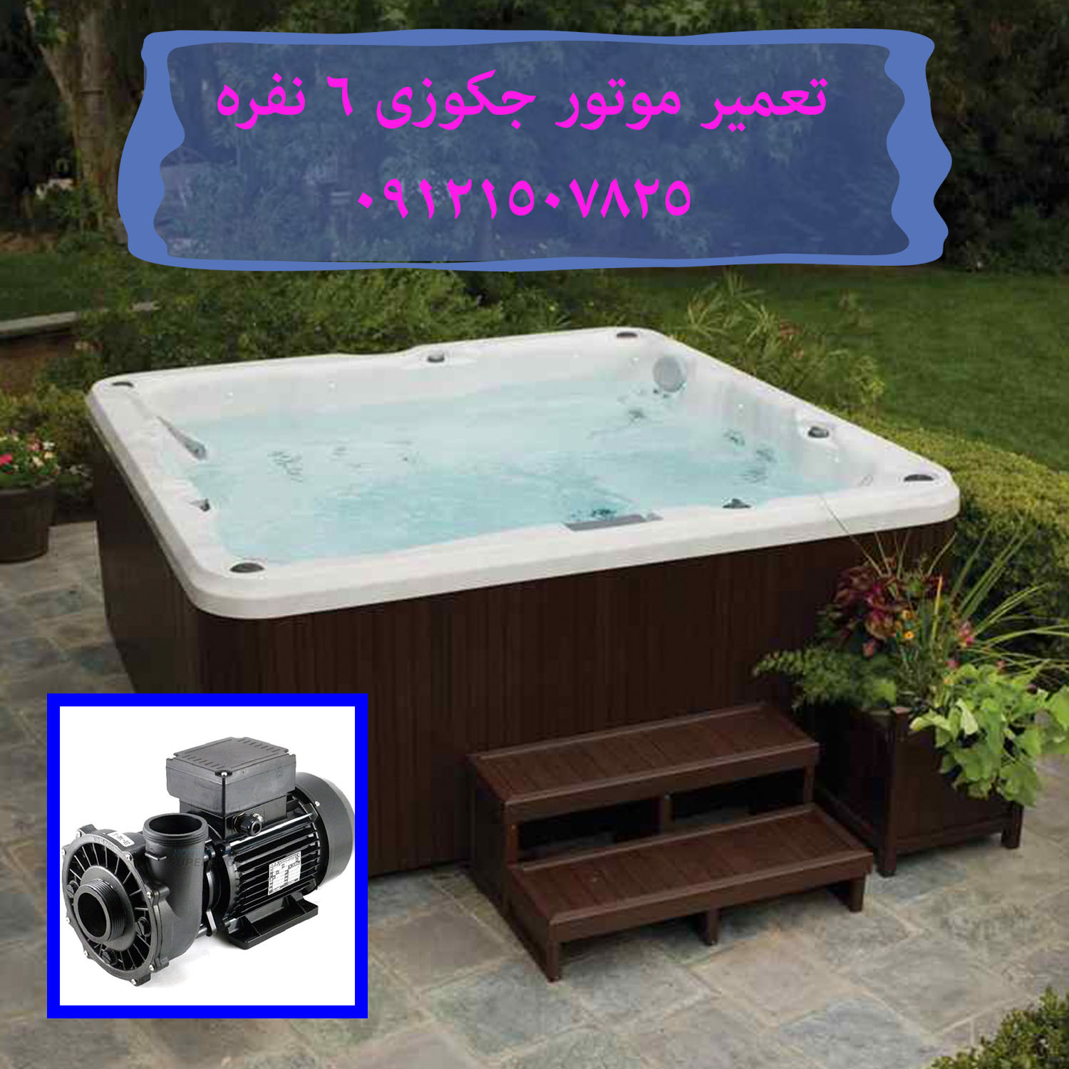 تعمیر موتور جکوزی 6 نفره 22420460