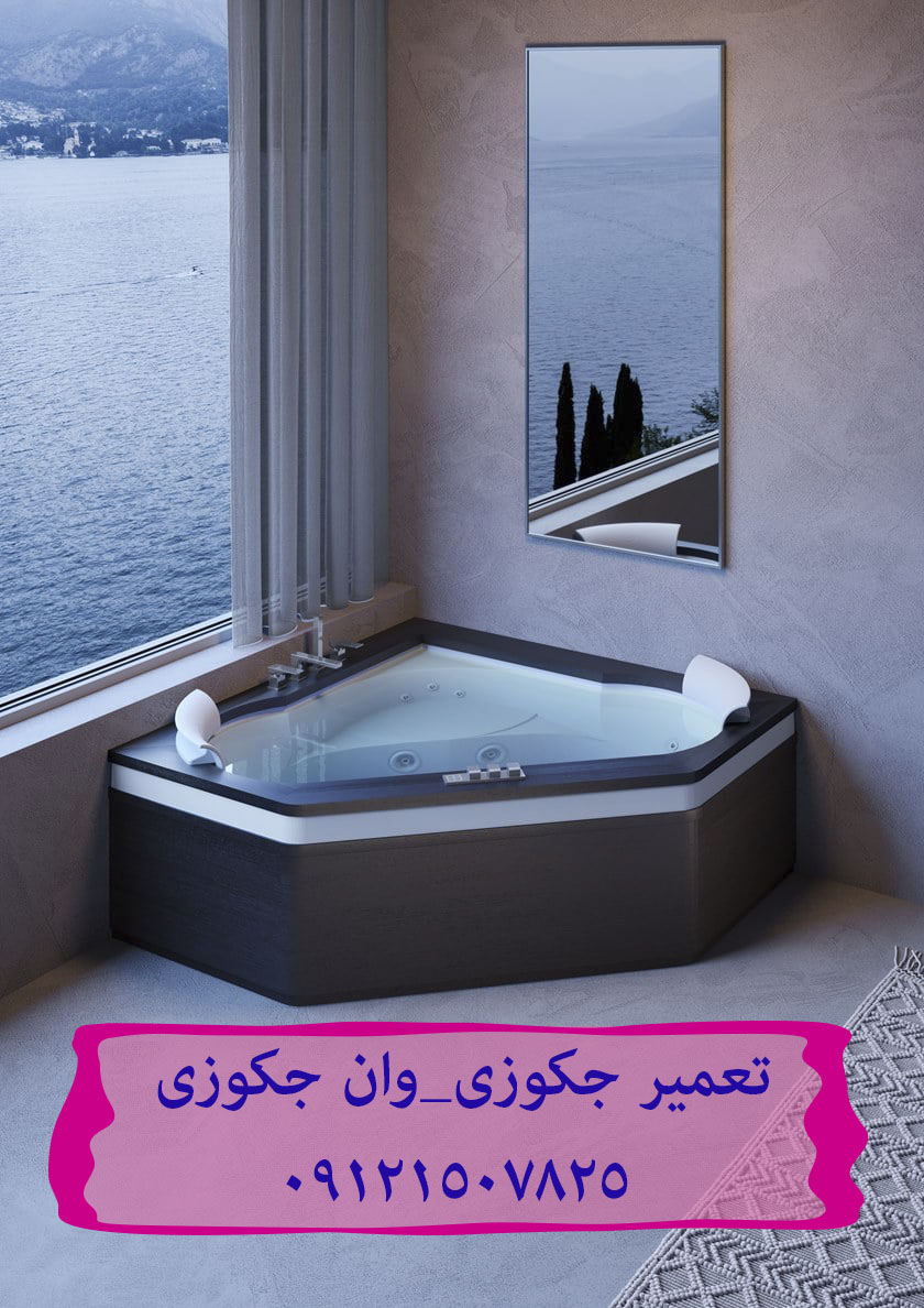 تعمیر جکوزی_وان جکوزی 09121507825