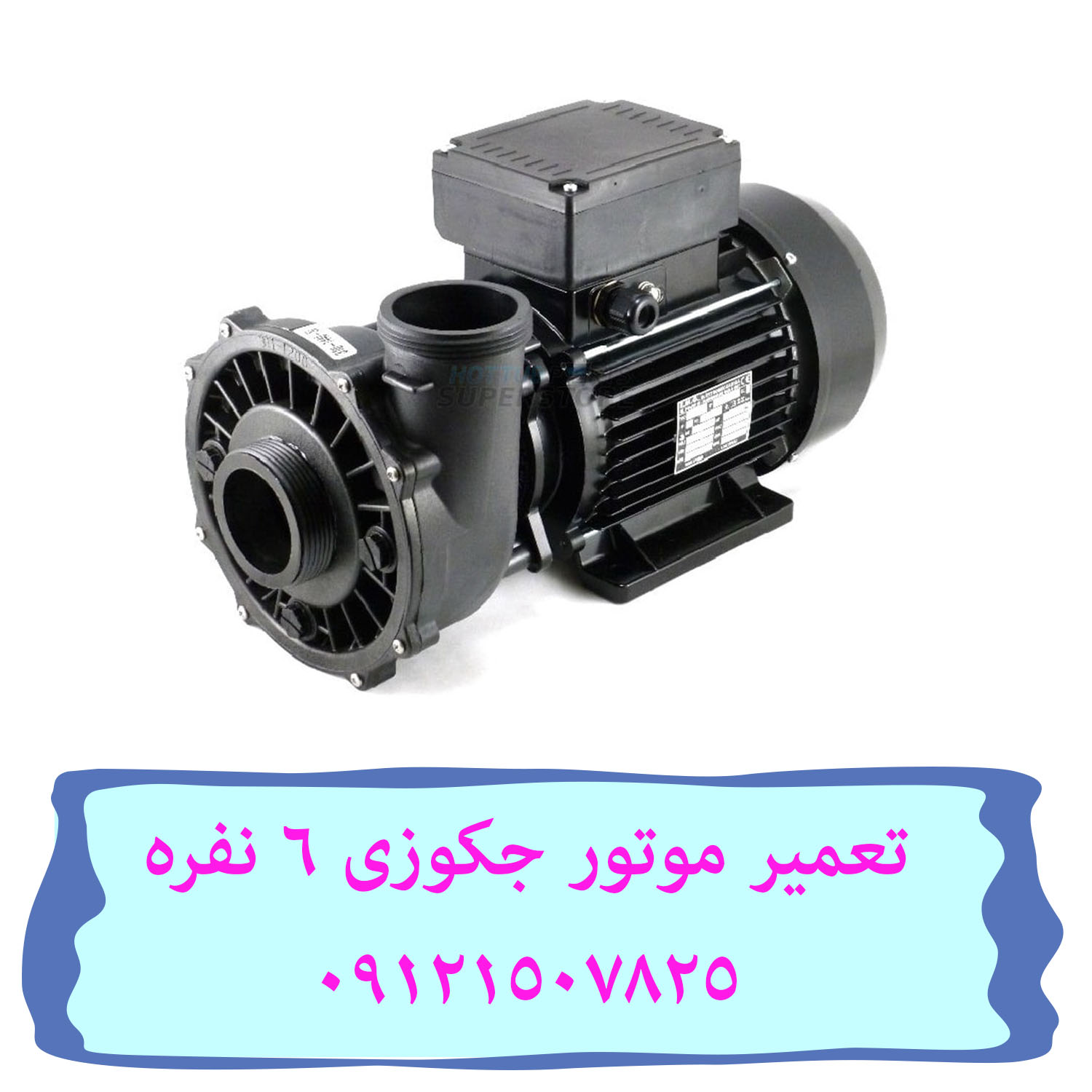 تعمیر موتور جکوزی 6 نفره 22420460