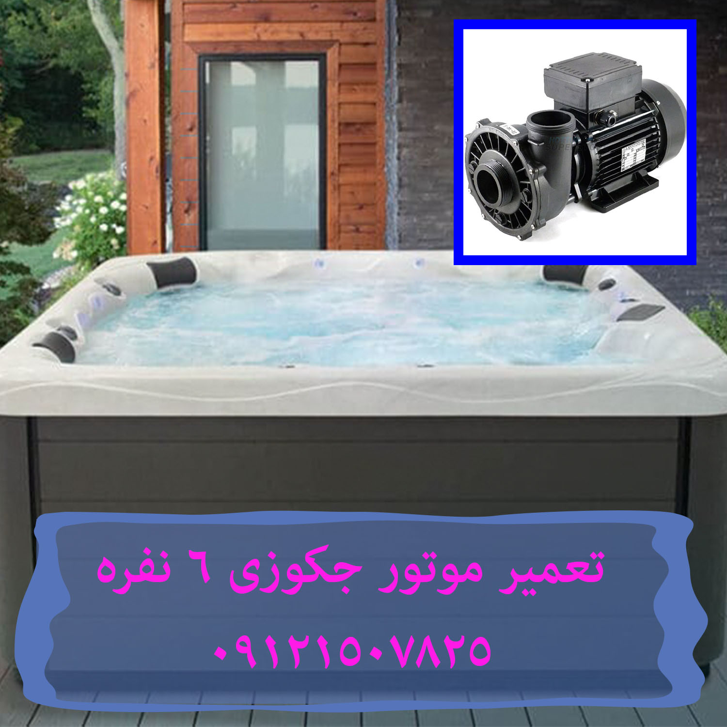 تعمیر موتور جکوزی 6 نفره 22420460