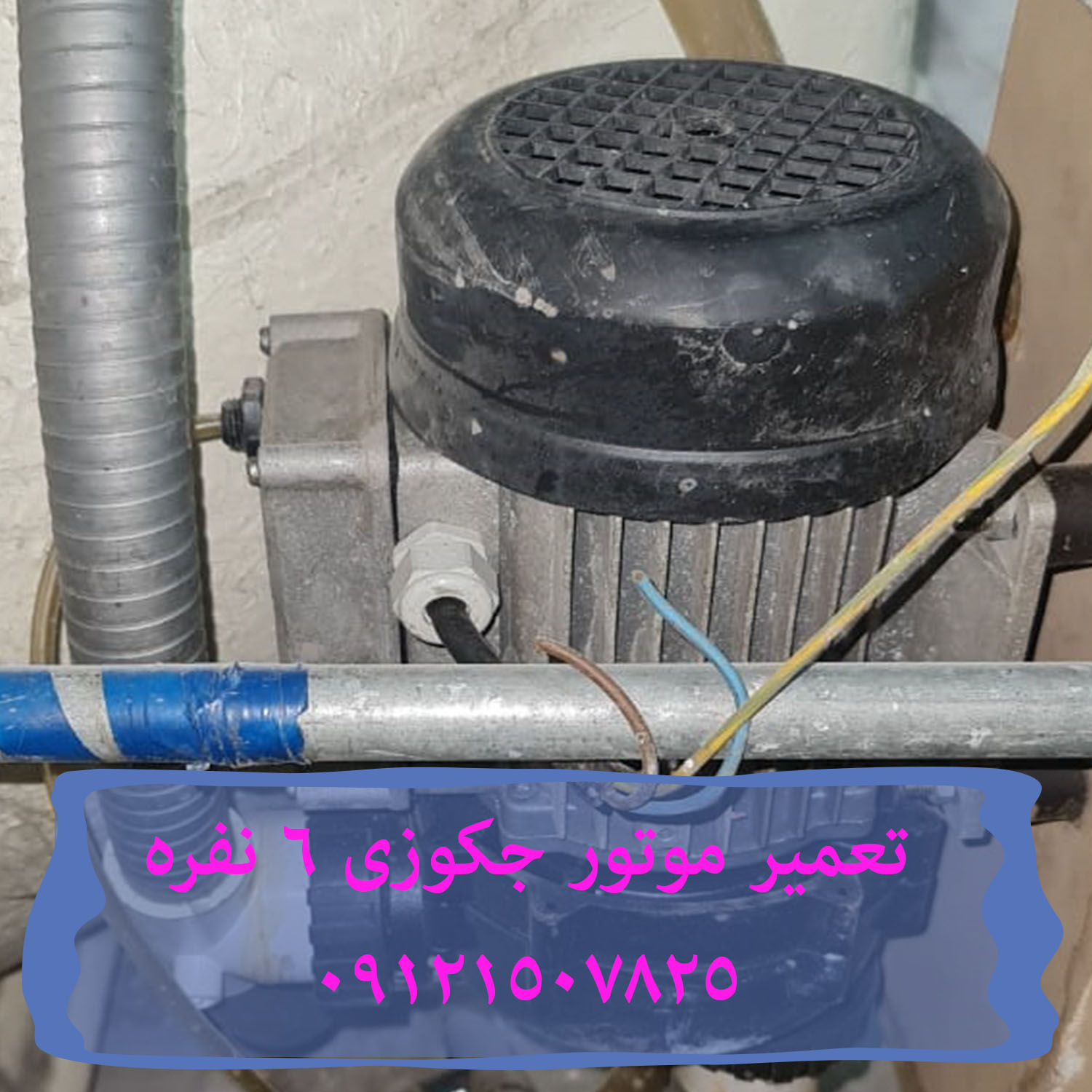 تعمیر موتور جکوزی 6 نفره 22420460