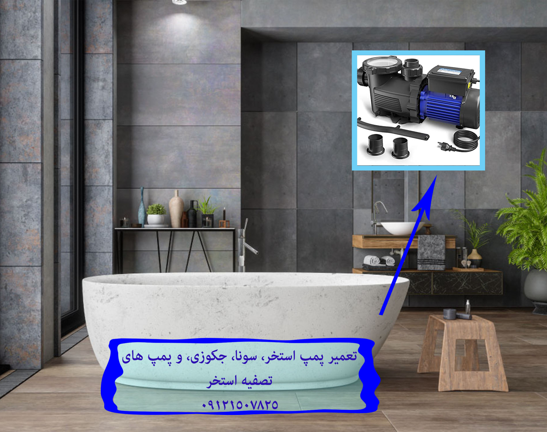 تعمیر پمپ استخر، سونا، جکوزی، و پمپ های تصفیه استخر 22708974