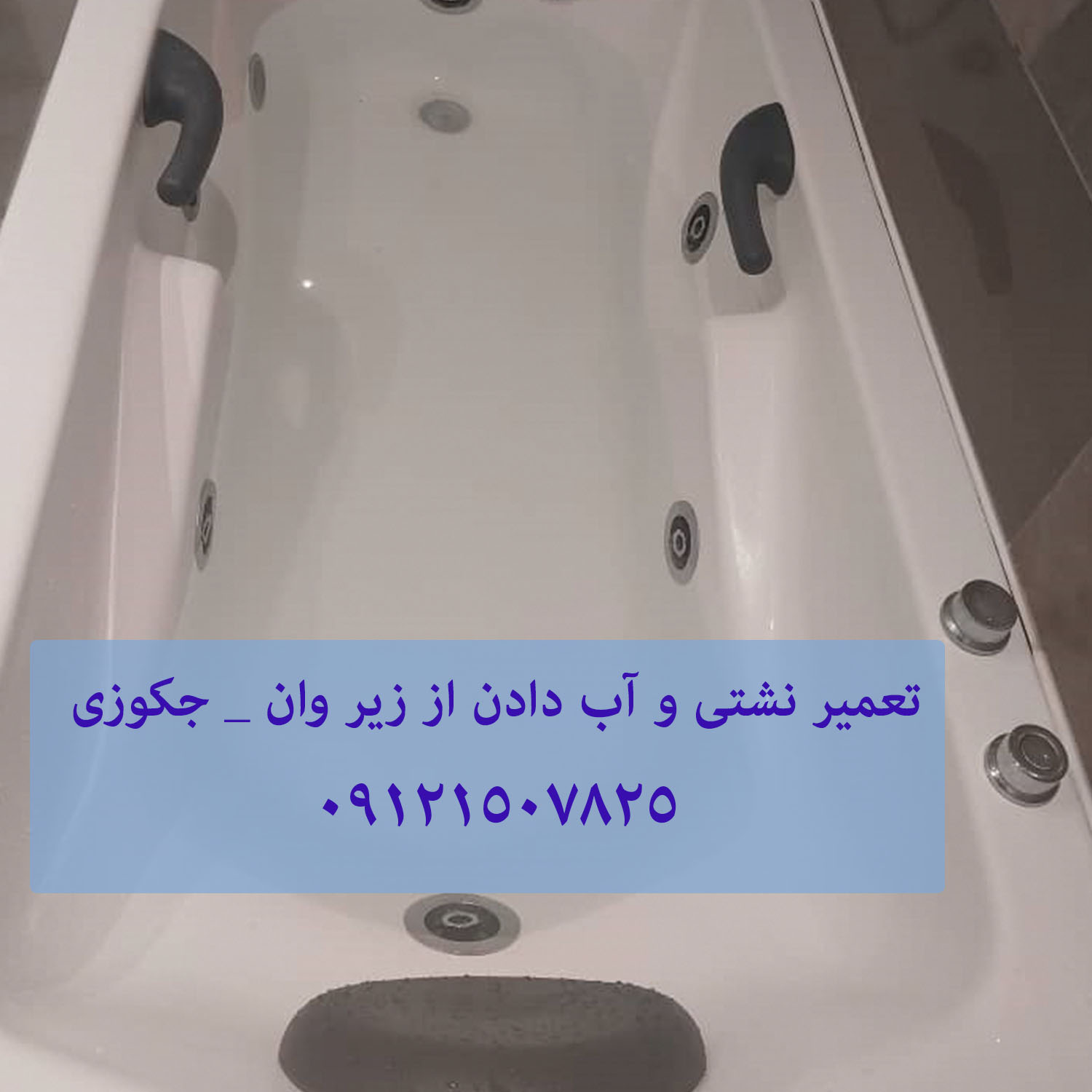 تعمیر نشتی و آب دادن از زیر وان _ جکوزی 22708974