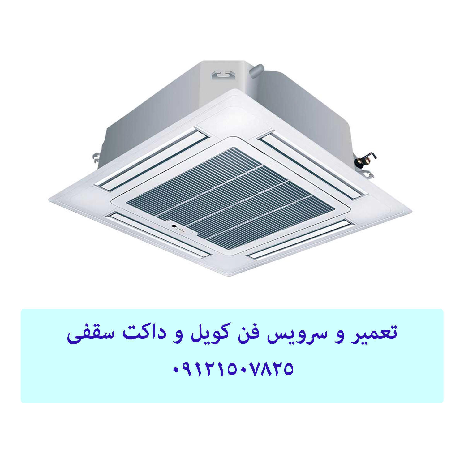 تعمیر فن کویل 09121507825