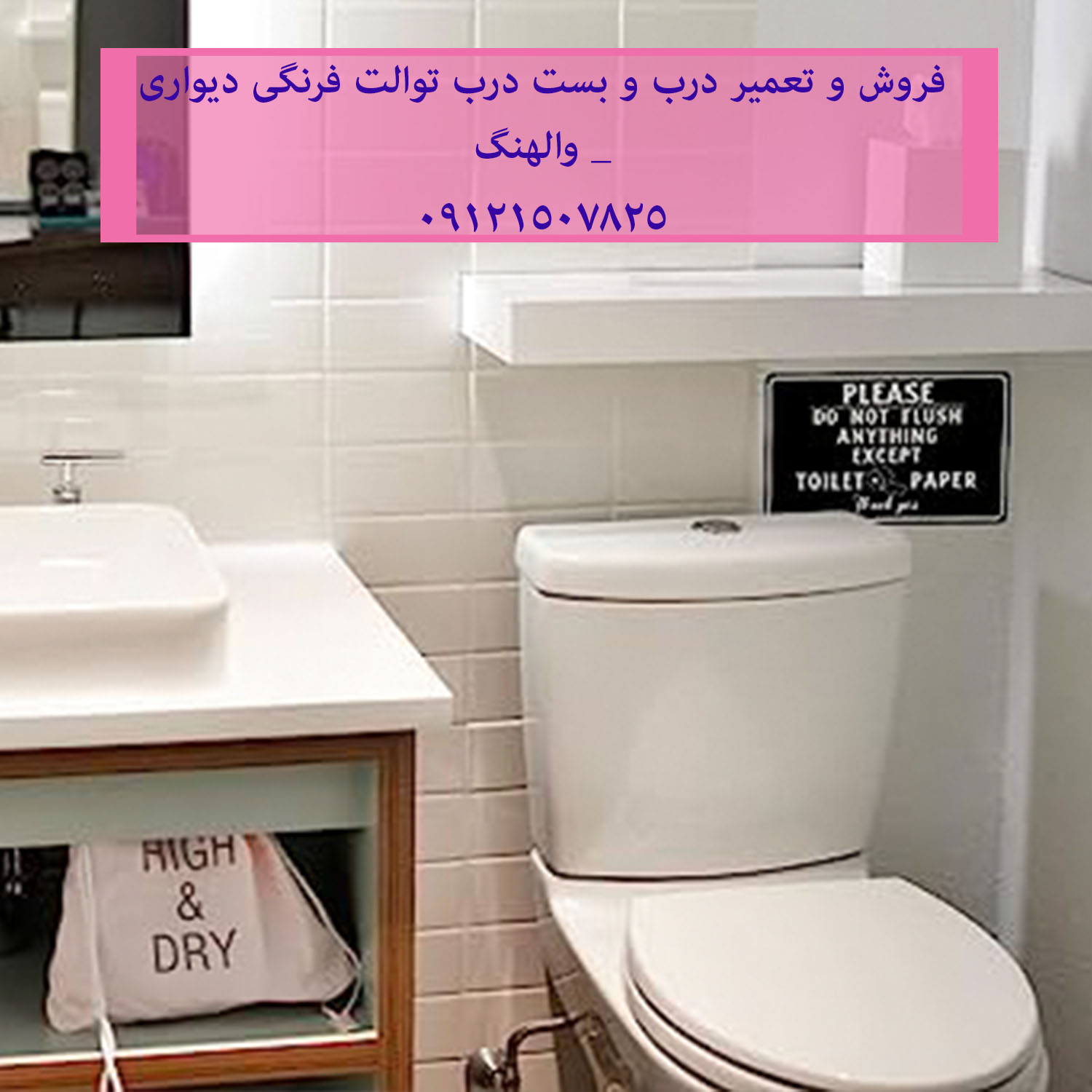 فروش و تعمیر درب و بست درب توالت فرنگی دیواری _ والهنگ 22420460