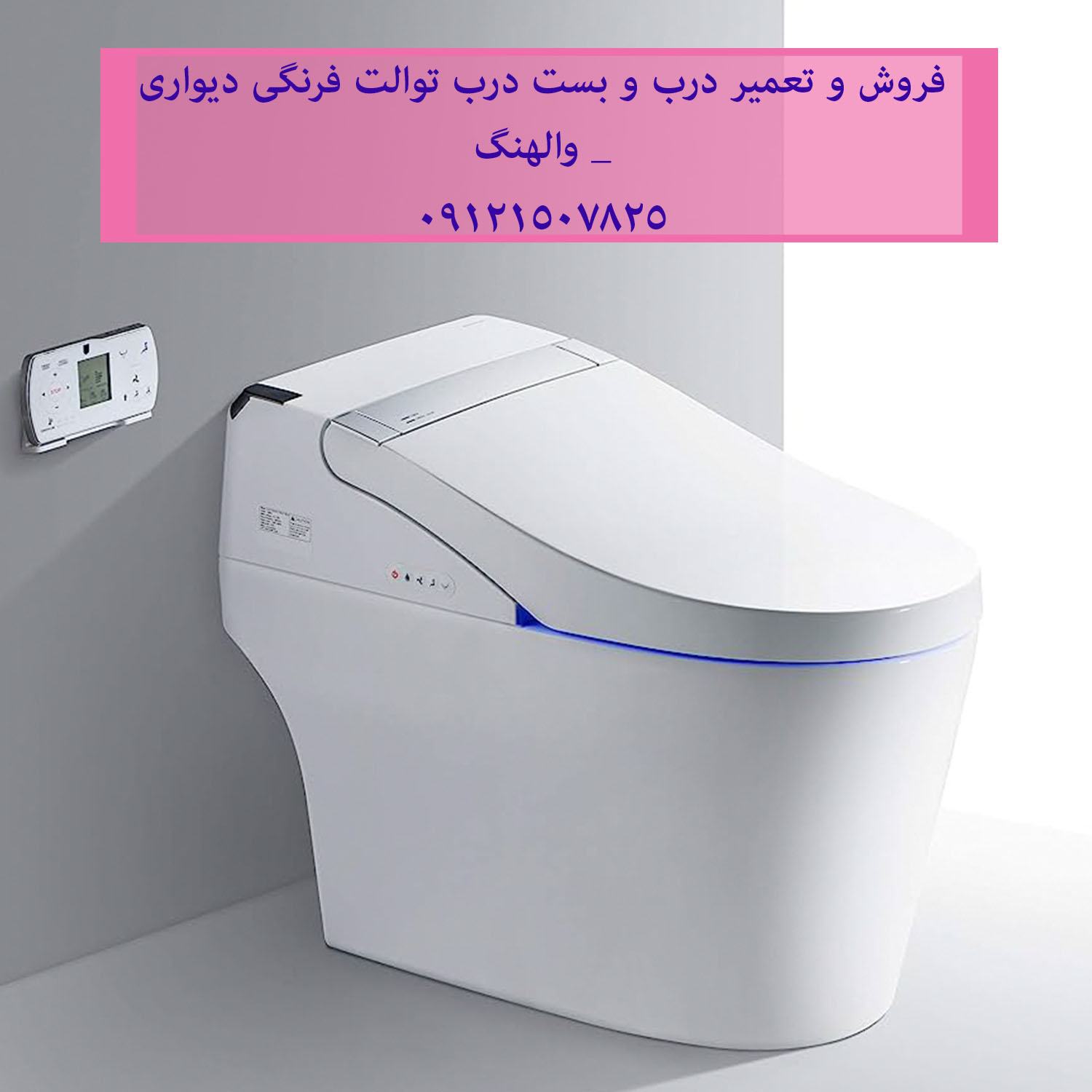 فروش و تعمیر درب و بست درب توالت فرنگی دیواری _ والهنگ 22420460