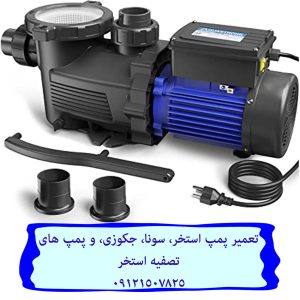 تعمیر پمپ سیرکولاتور جکوزی فوری 09121507825