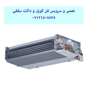 تعمیر فن کویل 09121507825