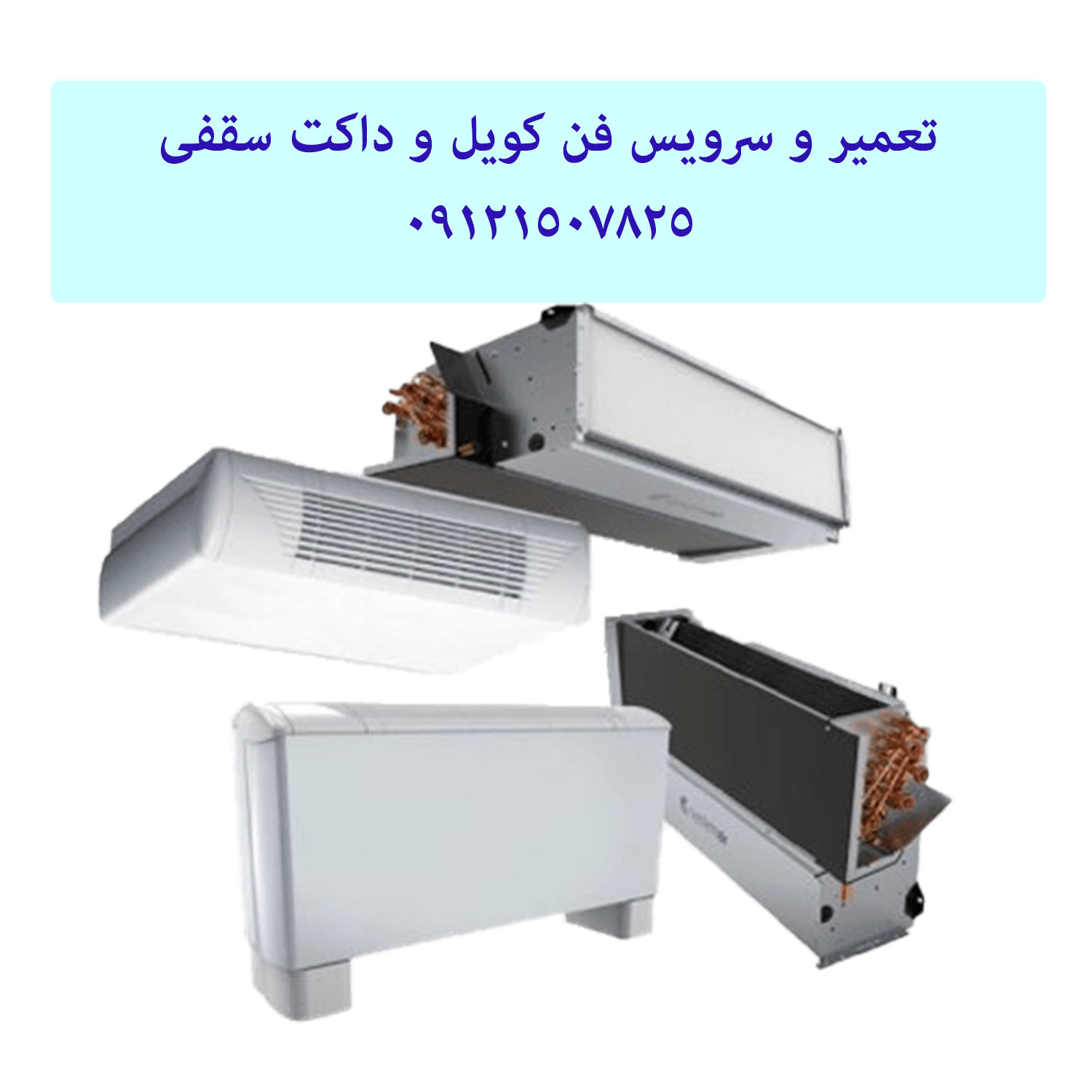 تعمیر فن کویل 09121507825
