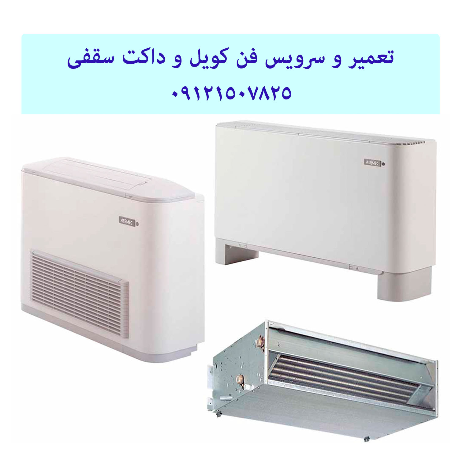 تعمیر فن کویل 09121507825