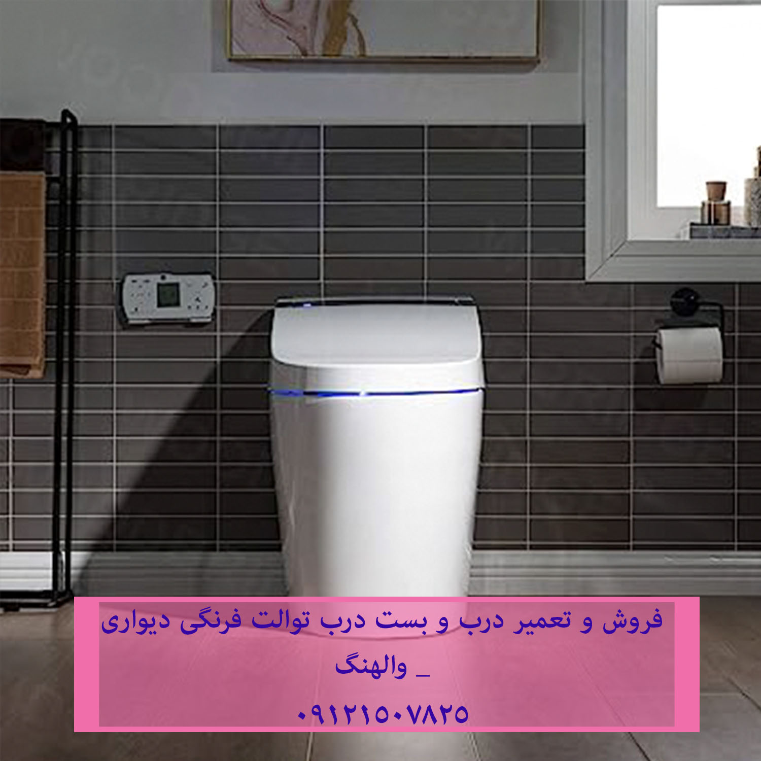 فروش و تعمیر درب و بست درب توالت فرنگی دیواری _ والهنگ 22420460