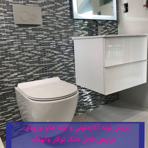 فروش لوله آکاردئونی و لوله های ورودی _ خروجی فلاش تانک توکار والهنگ 22708974