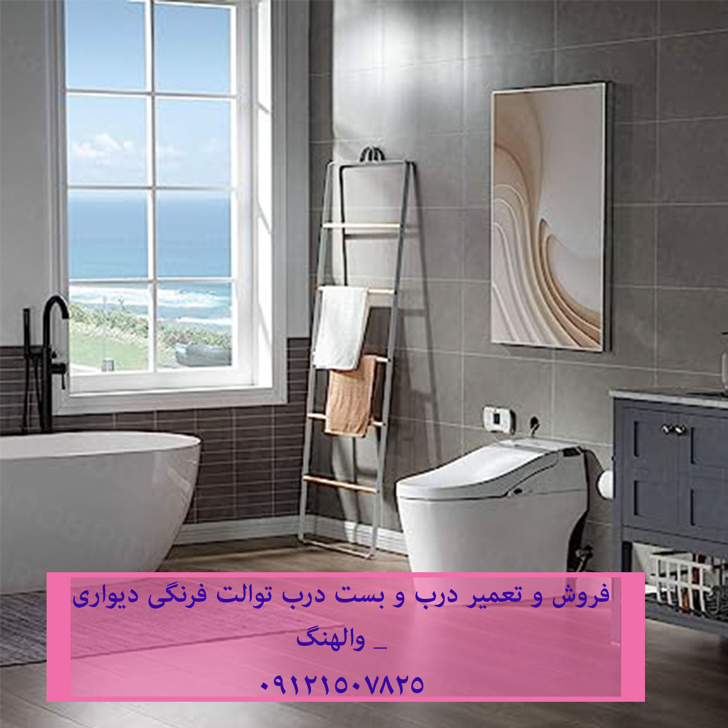 فروش و تعمیر درب و بست درب توالت فرنگی دیواری _ والهنگ 22420460