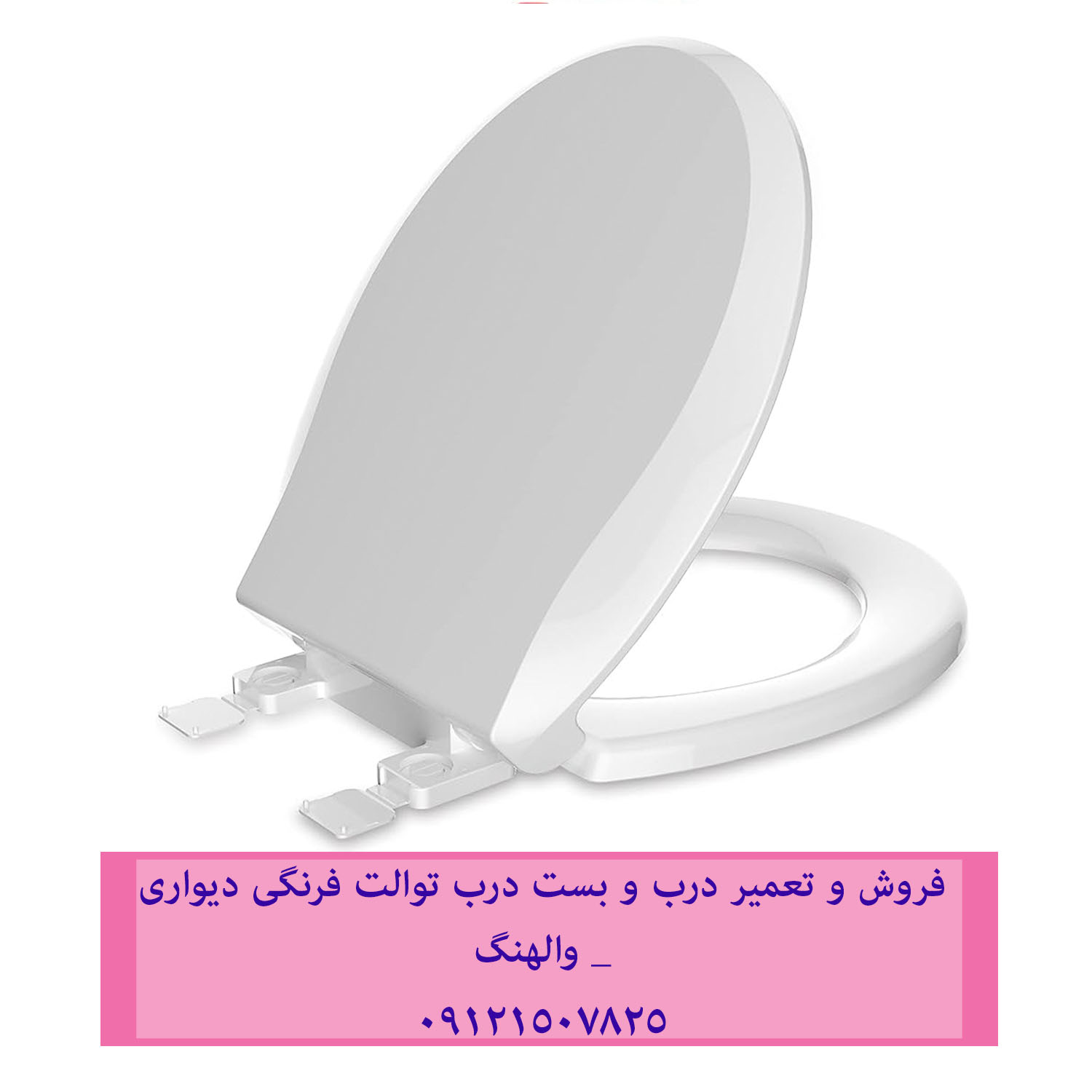 فروش و تعمیر درب و بست درب توالت فرنگی دیواری _ والهنگ 22420460