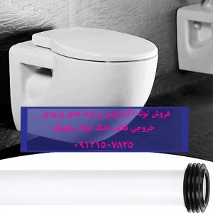 فلاش تانک توکار فروش لوله آکاردئونی و لوله های ورودی _ خروجی فلاش تانک توکار والهنگ 22708974