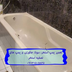 مشکلات پمپ استخر تعمیر و نصب جکوزی های تولیدی سال 1402 در تهران 09121507825