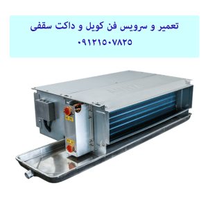 تعمیر فن کویل 09121507825