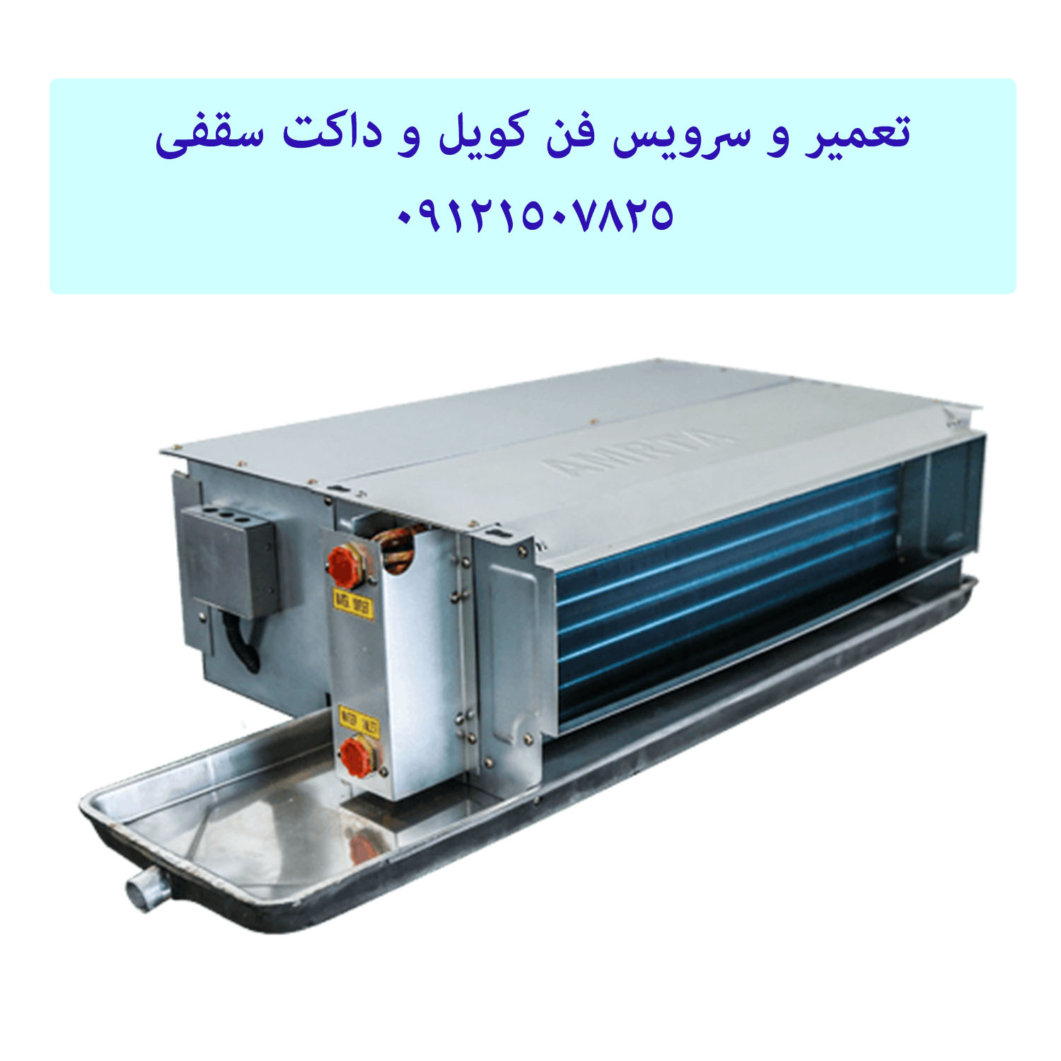 تعمیر فن کویل 09121507825